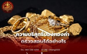 ความบริสุทธิ์ของทองคำ ตรวจสอบได้อย่างไร