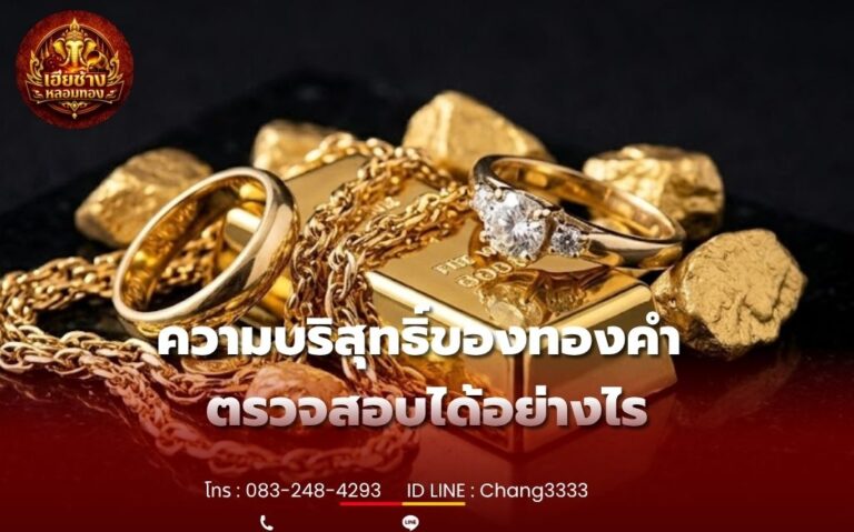 ความบริสุทธิ์ของทองคำ ตรวจสอบได้อย่างไร