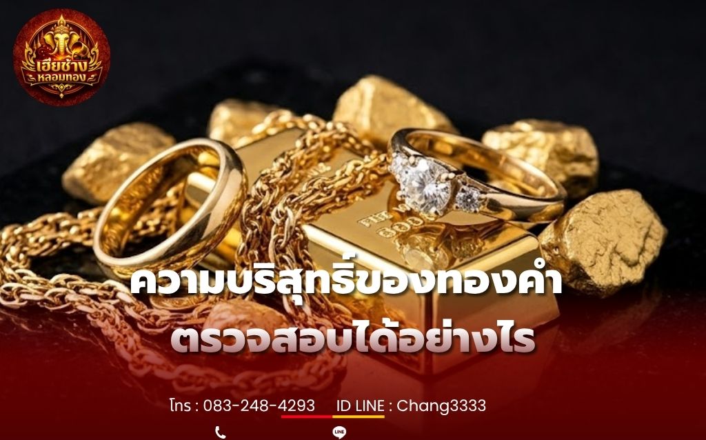 ความบริสุทธิ์ของทองคำ ตรวจสอบได้อย่างไร