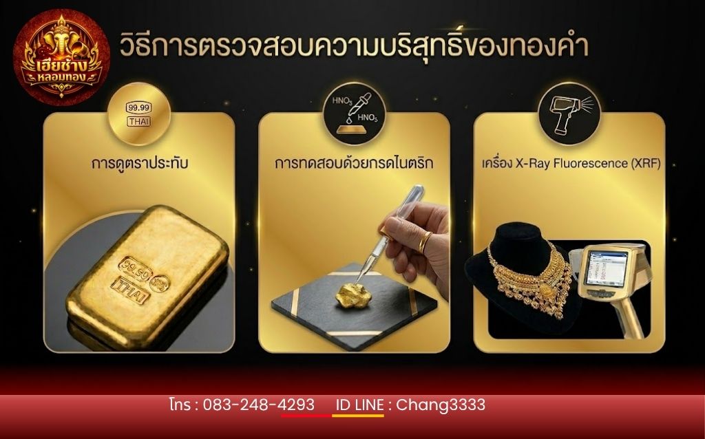 วิธีการตรวจสอบความบริสุทธิ์ของทองคำ
